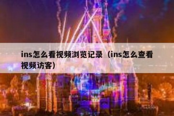 ins怎么看视频浏览记录（ins怎么查看视频访客）