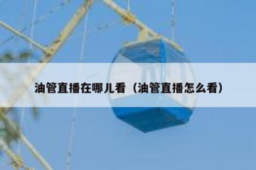 油管直播在哪儿看（油管直播怎么看）