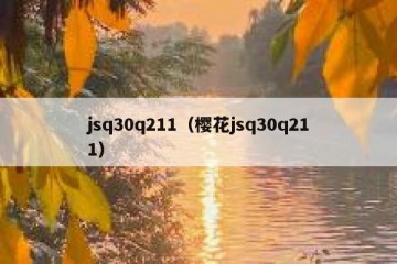 jsq30q211（樱花jsq30q211）