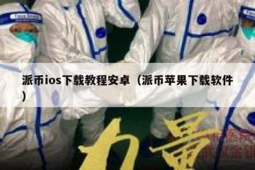 派币ios下载教程安卓（派币苹果下载软件）