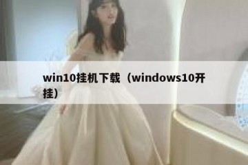 win10挂机下载（windows10开挂）