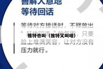推特也叫（推特又叫啥）