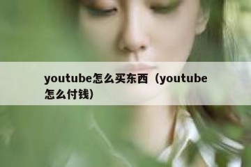 youtube怎么买东西（youtube怎么付钱）