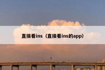 直接看ins（直接看ins的app）