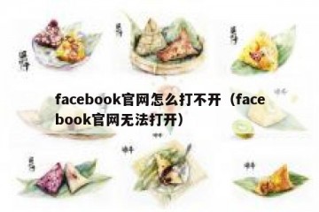 facebook官网怎么打不开（facebook官网无法打开）