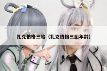 扎克伯格三胎（扎克伯格三胎年龄）