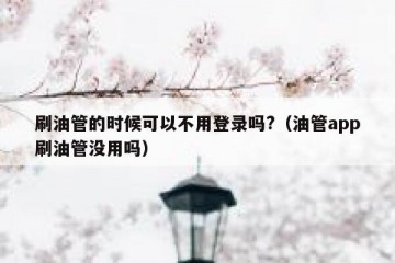 刷油管的时候可以不用登录吗?（油管app刷油管没用吗）