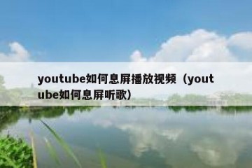 youtube如何息屏播放视频（youtube如何息屏听歌）