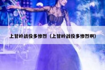 上甘岭战役多惨烈（上甘岭战役多惨烈啊）