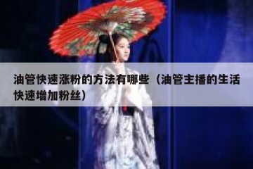 油管快速涨粉的方法有哪些（油管主播的生活快速增加粉丝）