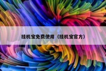 挂机宝免费使用（挂机宝官方）