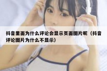 抖音里面为什么评论会显示页面图片呢（抖音评论图片为什么不显示）