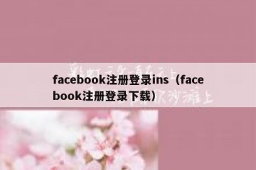 facebook注册登录ins（facebook注册登录下载）