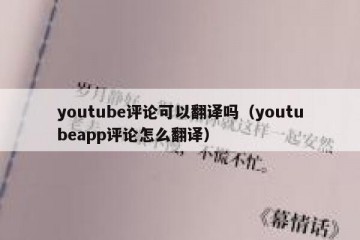 youtube评论可以翻译吗（youtubeapp评论怎么翻译）