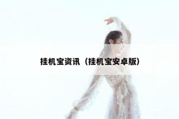 挂机宝资讯（挂机宝安卓版）