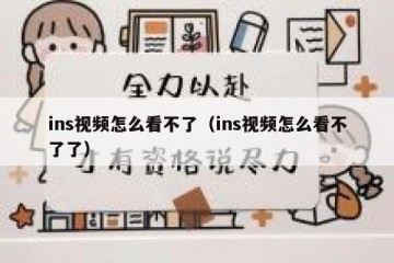ins视频怎么看不了（ins视频怎么看不了了）