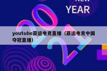 youtube亚运电竞直播（亚运电竞中国夺冠直播）