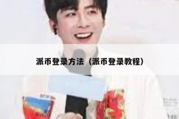 派币登录方法（派币登录教程）