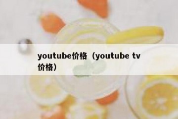 youtube价格（youtube tv价格）