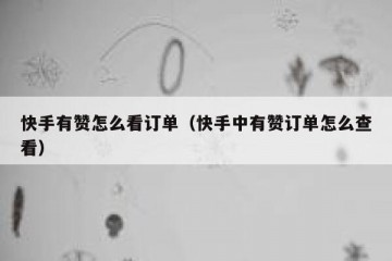 快手有赞怎么看订单(快手中有赞订单怎么查看)