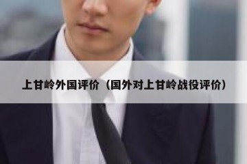上甘岭外国评价（国外对上甘岭战役评价）