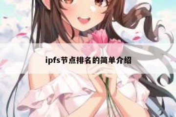ipfs节点排名的简单介绍