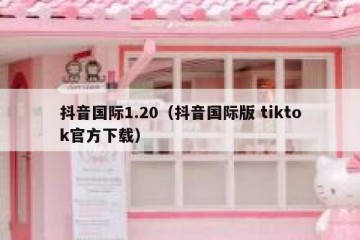 抖音国际1.20（抖音国际版 tiktok官方下载）
