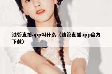 油管直播app叫什么（油管直播app官方下载）