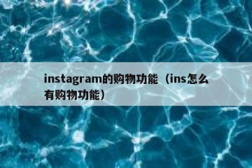 instagram的购物功能（ins怎么有购物功能）