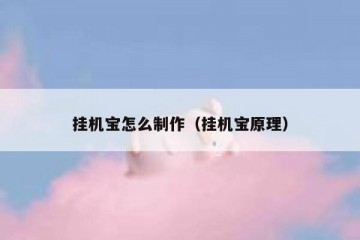 挂机宝怎么制作（挂机宝原理）
