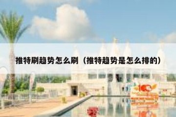 推特刷趋势怎么刷（推特趋势是怎么排的）