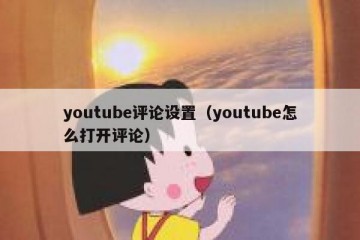 youtube评论设置（youtube怎么打开评论）