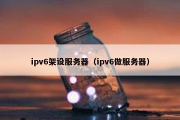 ipv6架设服务器（ipv6做服务器）