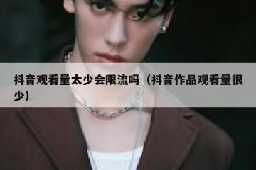 抖音观看量太少会限流吗（抖音作品观看量很少）