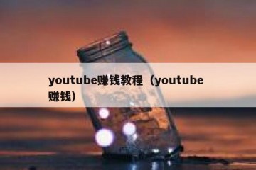 youtube赚钱教程（youtube 赚钱）