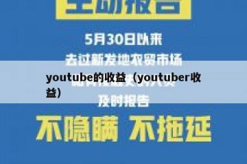 youtube的收益（youtuber收益）