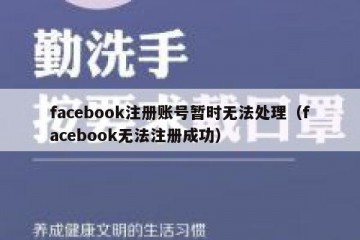 facebook注册账号暂时无法处理（facebook无法注册成功）