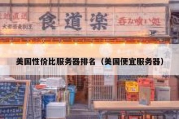 美国性价比服务器排名（美国便宜服务器）