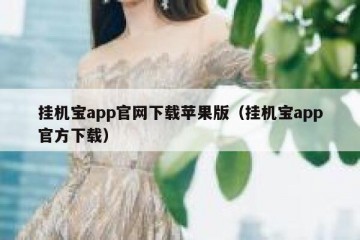 挂机宝app官网下载苹果版（挂机宝app官方下载）