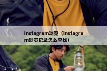 instagram浏览（instagram浏览记录怎么查找）