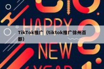 TikTok推广（tiktok推广徐州百都）