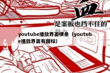 youtube播放界面横条（youtube播放界面有图标）