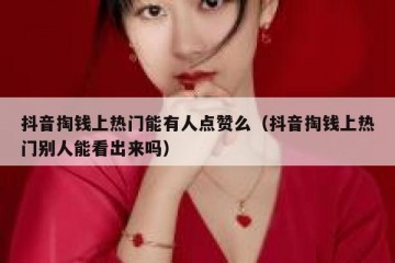 抖音掏钱上热门能有人点赞么（抖音掏钱上热门别人能看出来吗）