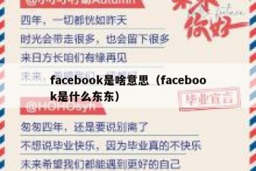 facebook是啥意思（facebook是什么东东）