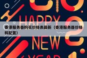 香港服务器购买价格表最新（香港服务器价格和配置）