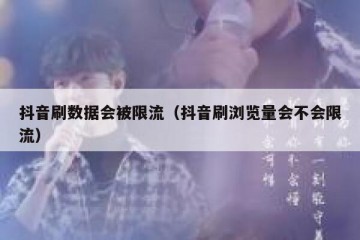 抖音刷数据会被限流（抖音刷浏览量会不会限流）