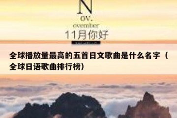 全球播放量最高的五首日文歌曲是什么名字（全球日语歌曲排行榜）