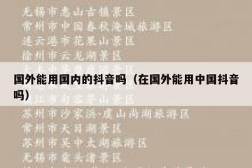 国外能用国内的抖音吗（在国外能用中国抖音吗）