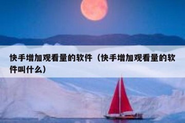 快手增加观看量的软件（快手增加观看量的软件叫什么）