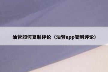 油管如何复制评论（油管app复制评论）